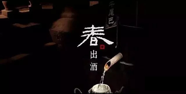 多功能釀酒設備做酒多年的老師傅揭秘,好酒多“春釀”,為什么?-01-春釀2 多功能釀酒設備做酒多年的老師傅揭秘,好酒多“春釀”,為什么?-01-春釀2