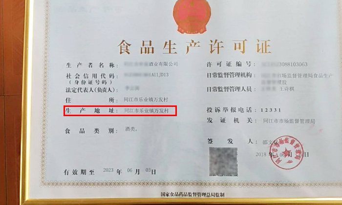 食品生產許可證