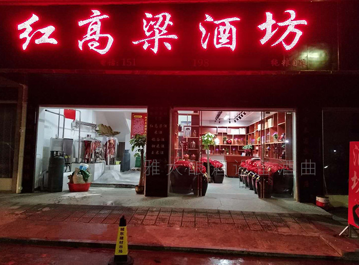 您是否也想開一家這樣的純糧酒坊 您是否也想開一家這樣的純糧酒坊