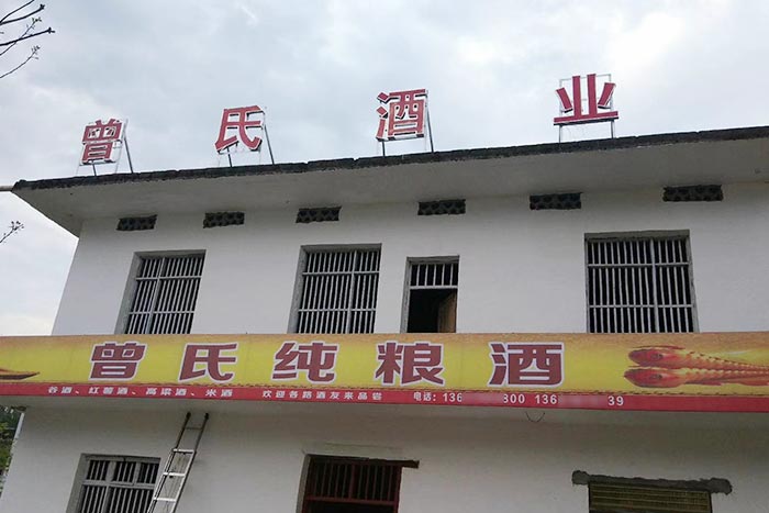 曾紙酒業廠房 曾紙酒業廠房