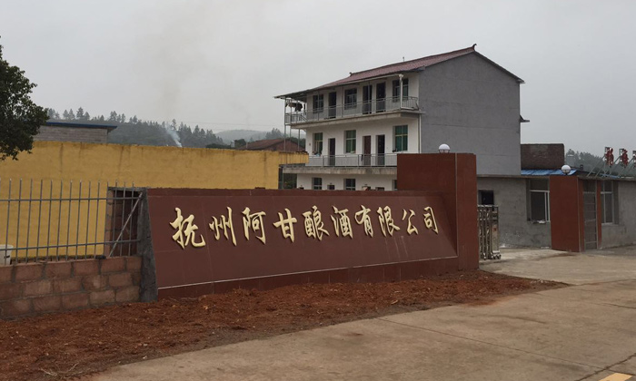 撫州阿甘釀酒有限公司 撫州阿甘釀酒有限公司