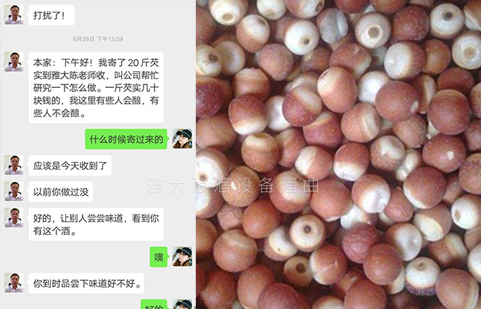 寄來(lái)原料希望雅大幫助研發(fā)芡實(shí)酒 寄來(lái)原料希望雅大幫助研發(fā)芡實(shí)酒