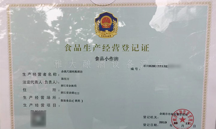 7.19-5套制酒設備，自己釀酒+上門加工相結合，生意火爆整個余姚-食品經營許可證
