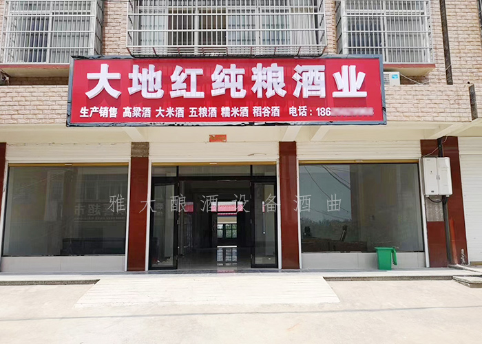 9.1-大地紅純糧酒業開業當天，用釀酒設備白酒做的酒都被銷售一空-酒坊開業5