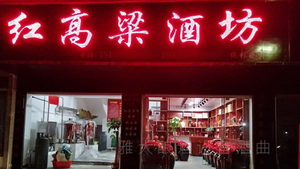 紅高粱酒坊 紅高粱酒坊