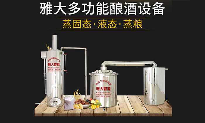 多功能釀酒設備
