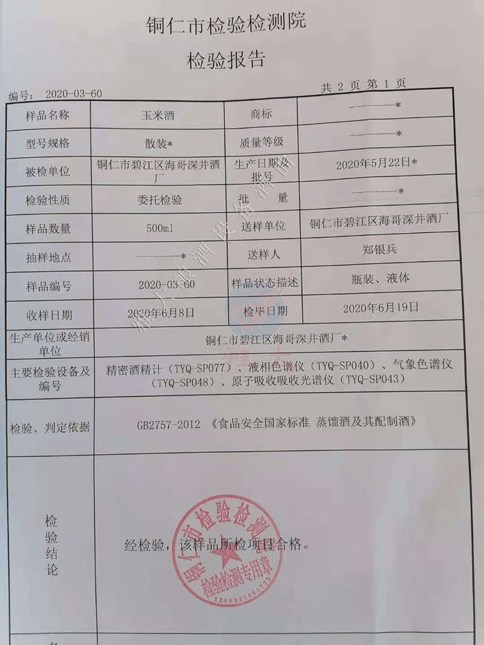 白酒檢測報告