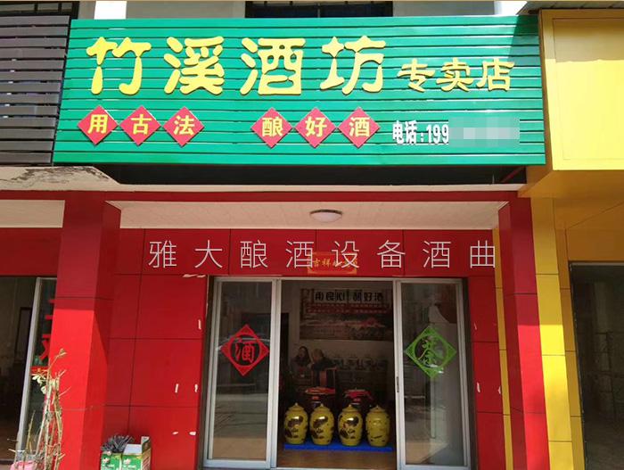 雅大燒酒設備合作客戶—竹溪酒坊