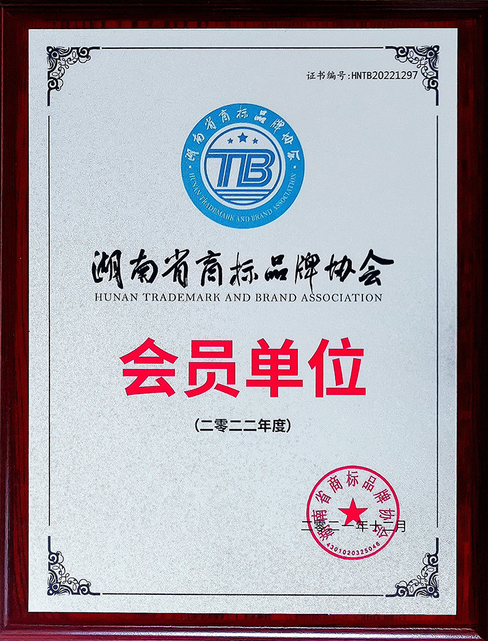 湖南省商標(biāo)品牌協(xié)會(huì) 會(huì)員單位 