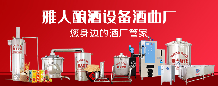 雅大釀酒設備酒曲廠家