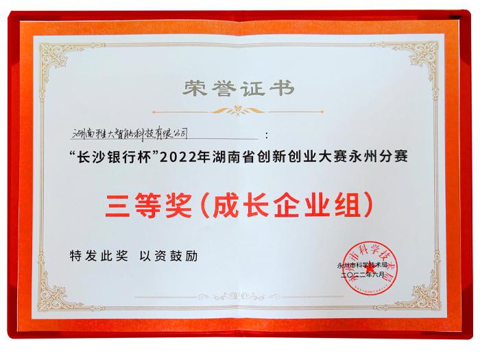 喜報(bào)!雅大榮獲湖南省創(chuàng)新創(chuàng)業(yè)大賽永州分賽三等獎(jiǎng)4 喜報(bào)!雅大榮獲湖南省創(chuàng)新創(chuàng)業(yè)大賽永州分賽三等獎(jiǎng)4