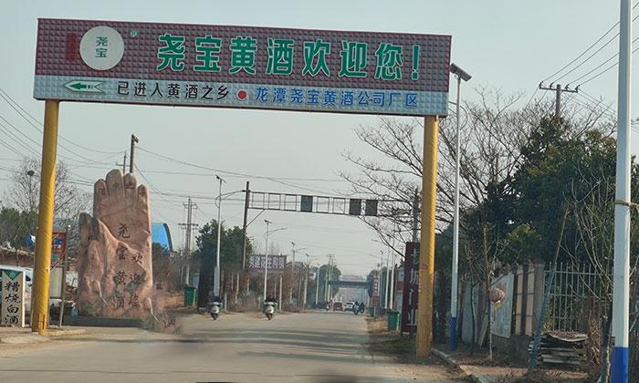 堯寶黃酒廠