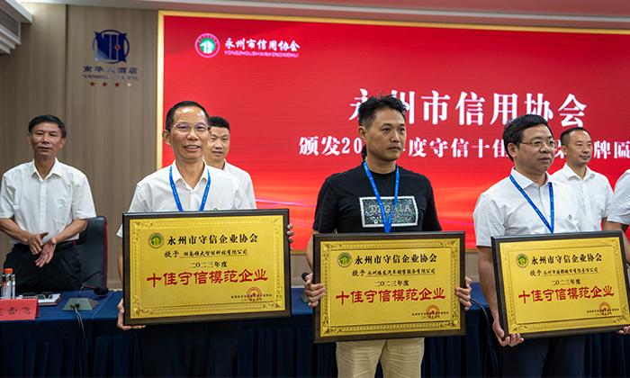雅大榮獲 永州市十佳守信模范企業 2