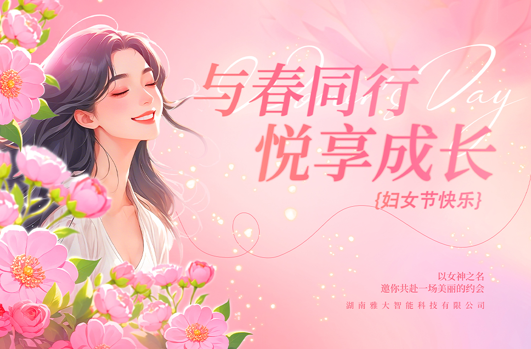 與春同行·悅享成長——雅大2025年“三八”婦女節(jié)慶?；顒訄A滿舉行 7