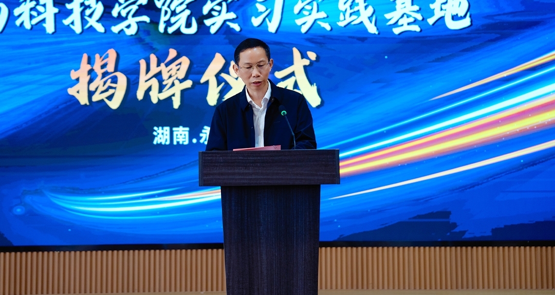 【共聚同心·共鑒新程】雅大與湖南科技學院聯合舉行實習實踐基地掛牌 2