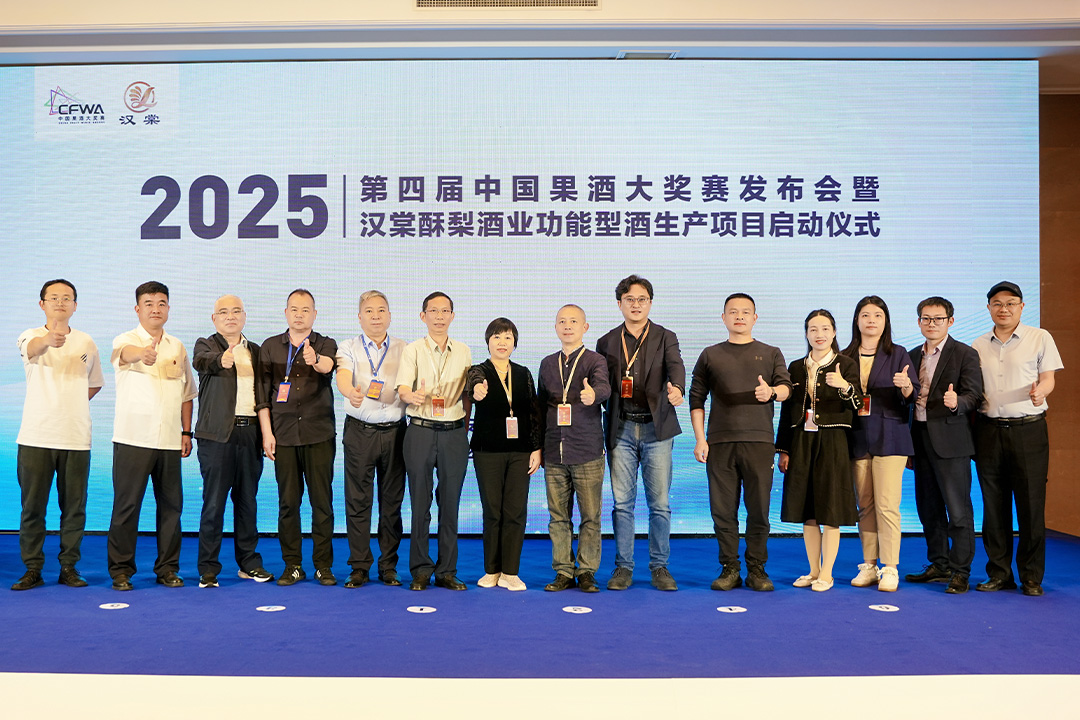 2025第四屆中國果酒大獎賽發布會暨漢棠酥梨酒業功能型酒項目啟動儀式 2