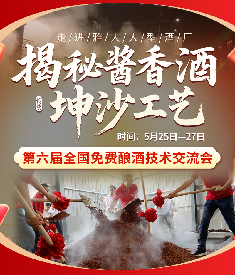 揭秘醬香酒神秘工藝！全國釀酒技術(shù)交流會限時報名，名額僅30！ 1