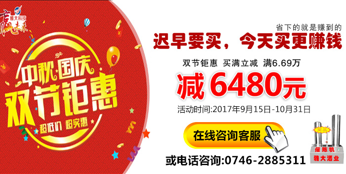 雅大烤酒設備中秋國慶雙節鉅惠