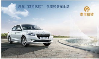 盤點汽車金融業(yè)務模式,泰豐租賃 以租代購 打造用車新體驗