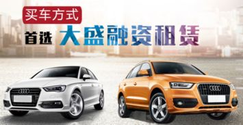 汽車(chē)融資租賃 新一代購(gòu)車(chē)方式