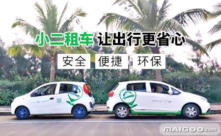 介紹 小二共享汽車(chē) 小二汽車(chē)租賃平臺(tái)